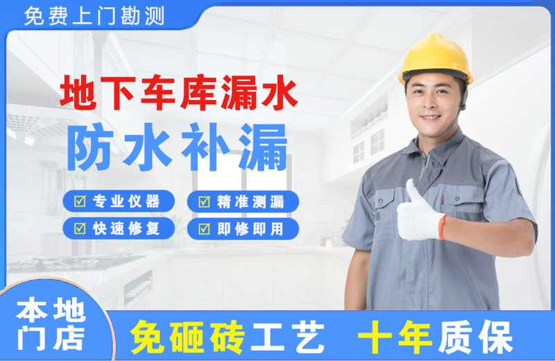 库尔勒地下车库漏水维修